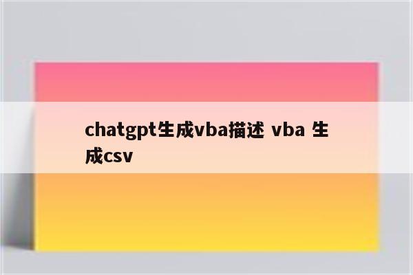 chatgpt生成vba描述 vba 生成csv