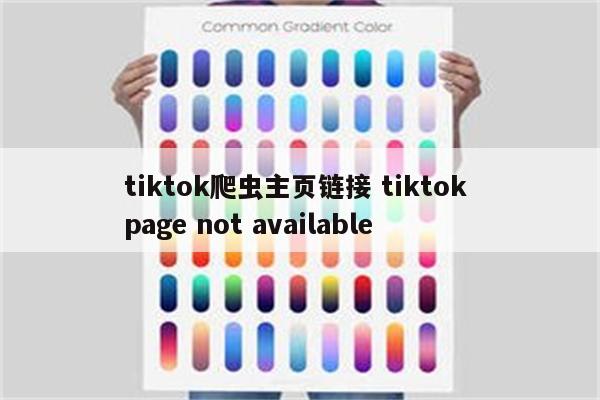tiktok爬虫主页链接 tiktok page not available