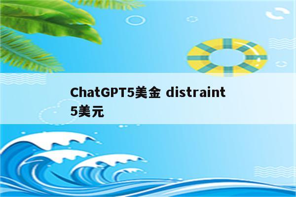 ChatGPT5美金 distraint5美元