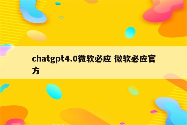 chatgpt4.0微软必应 微软必应官方