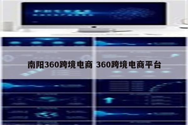 南阳360跨境电商 360跨境电商平台