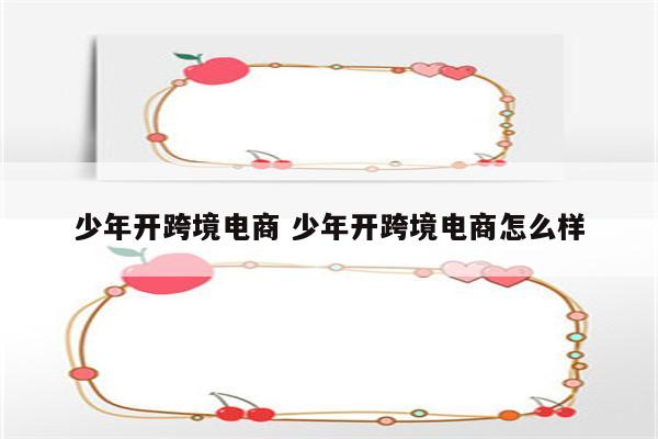 少年开跨境电商 少年开跨境电商怎么样