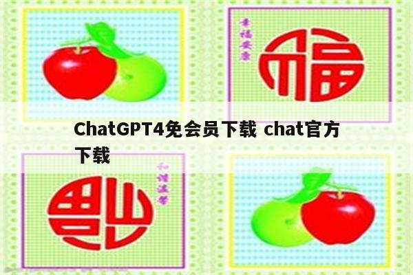 ChatGPT4免会员下载 chat官方下载