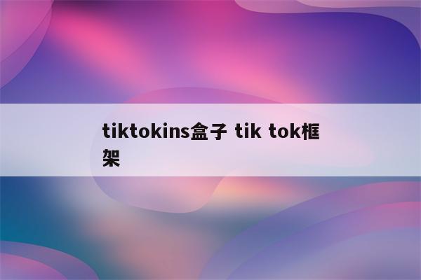 tiktokins盒子 tik tok框架