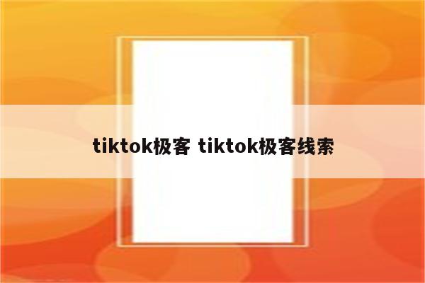 tiktok极客 tiktok极客线索