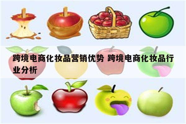 跨境电商化妆品营销优势 跨境电商化妆品行业分析