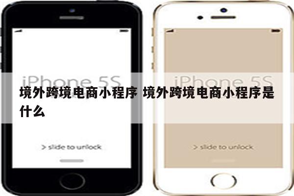境外跨境电商小程序 境外跨境电商小程序是什么
