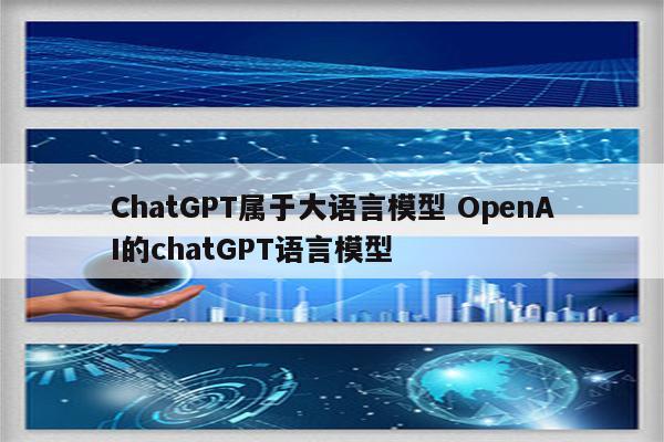 ChatGPT属于大语言模型 OpenAI的chatGPT语言模型