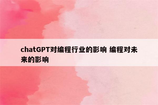 chatGPT对编程行业的影响 编程对未来的影响