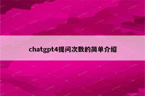 chatgpt4提问次数的简单介绍