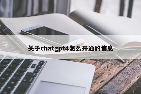 关于chatgpt4怎么开通的信息