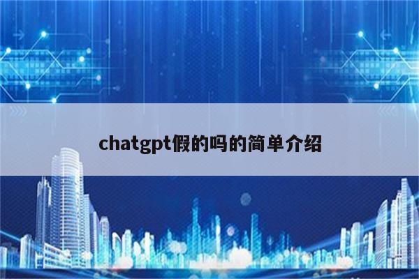chatgpt假的吗的简单介绍