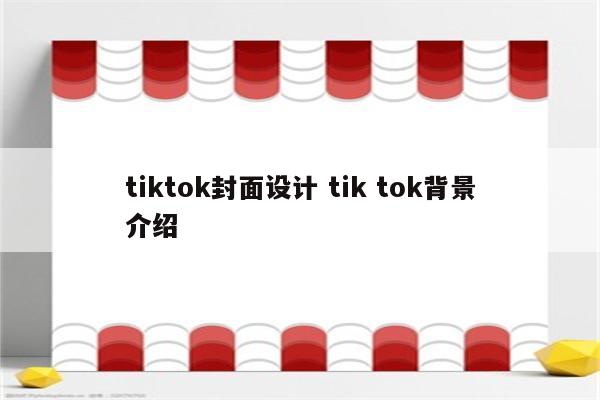 tiktok封面设计 tik tok背景介绍