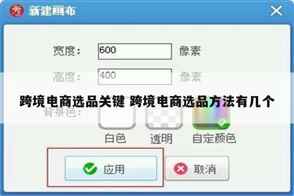 跨境电商选品关键 跨境电商选品方法有几个
