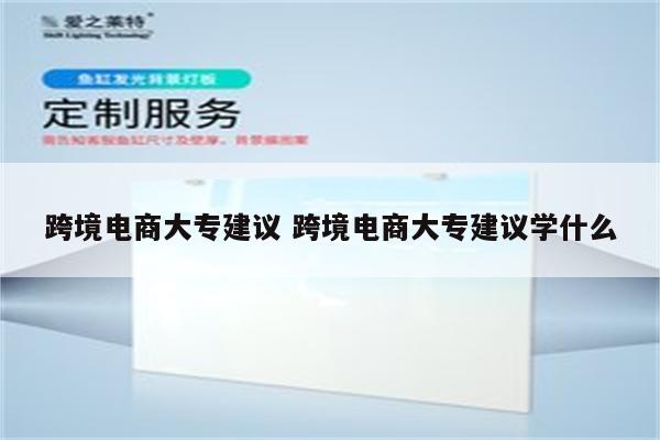 跨境电商大专建议 跨境电商大专建议学什么