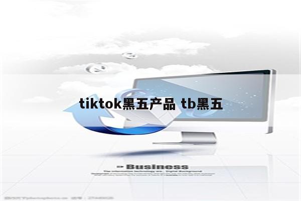 tiktok黑五产品 tb黑五