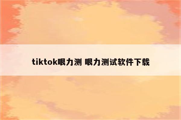 tiktok眼力测 眼力测试软件下载