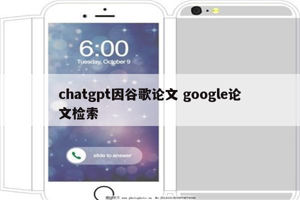 chatgpt因谷歌论文 google论文检索