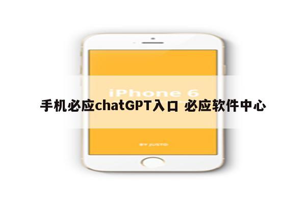 手机必应chatGPT入口 必应软件中心