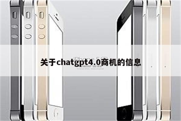 关于chatgpt4.0商机的信息