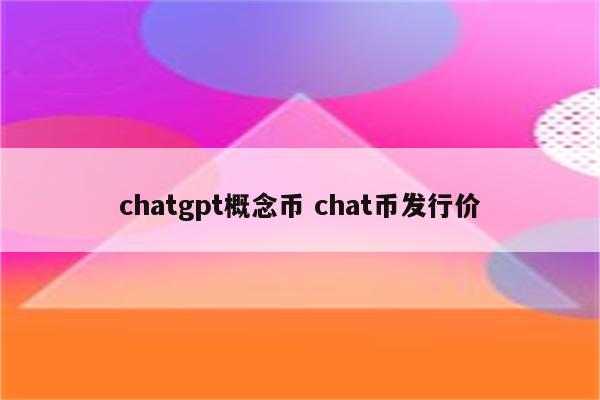 chatgpt概念币 chat币发行价