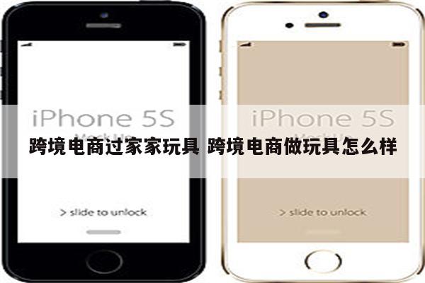 跨境电商过家家玩具 跨境电商做玩具怎么样