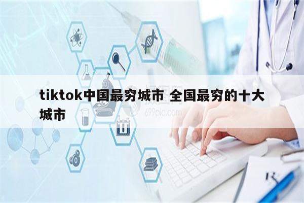 tiktok中国最穷城市 全国最穷的十大城市