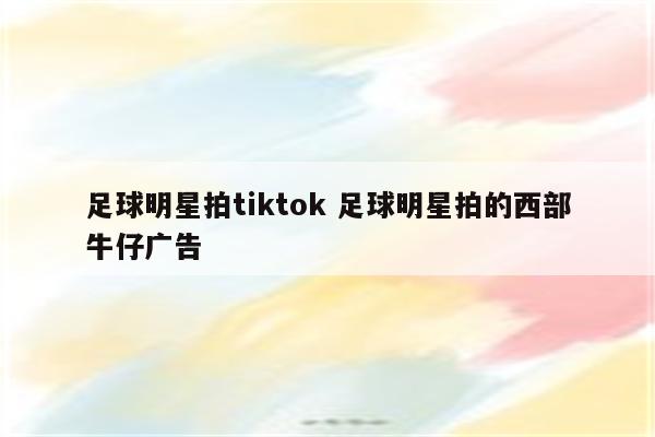 足球明星拍tiktok 足球明星拍的西部牛仔广告