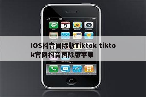 IOS抖音国际版Tiktok tiktok官网抖音国际版苹果