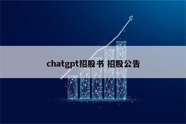chatgpt招股书 招股公告