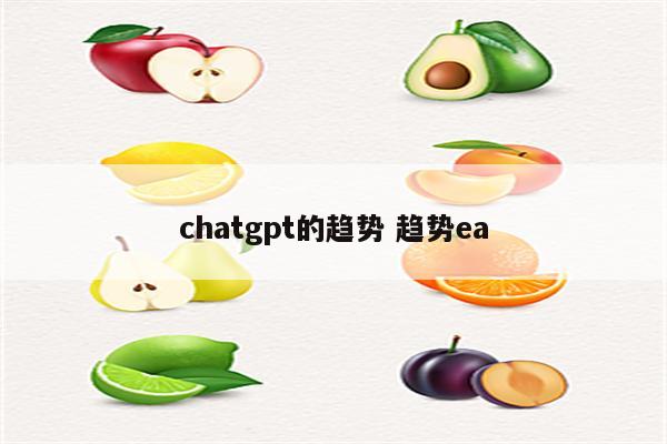 chatgpt的趋势 趋势ea