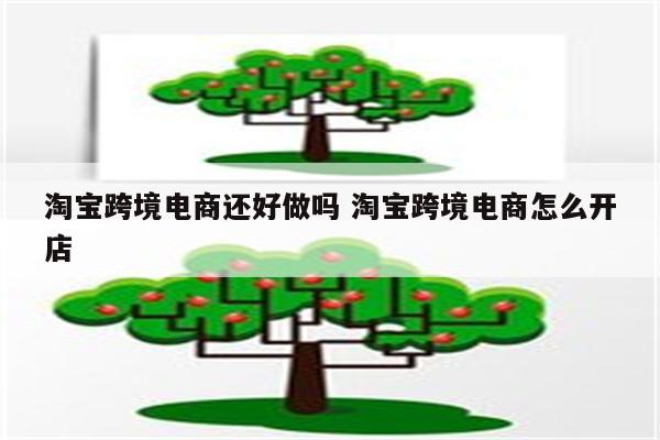 淘宝跨境电商还好做吗 淘宝跨境电商怎么开店