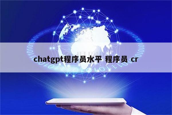 chatgpt程序员水平 程序员 cr