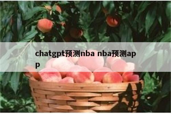 chatgpt预测nba nba预测app