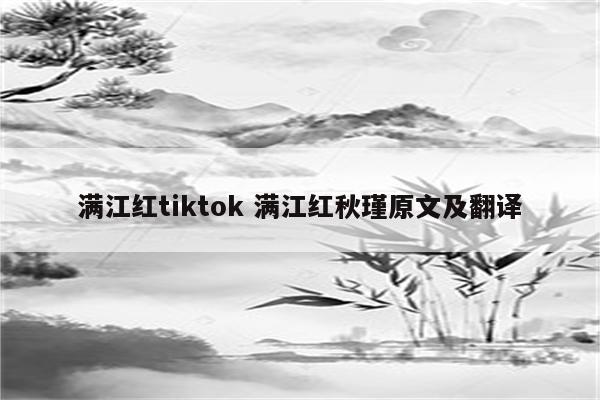 满江红tiktok 满江红秋瑾原文及翻译