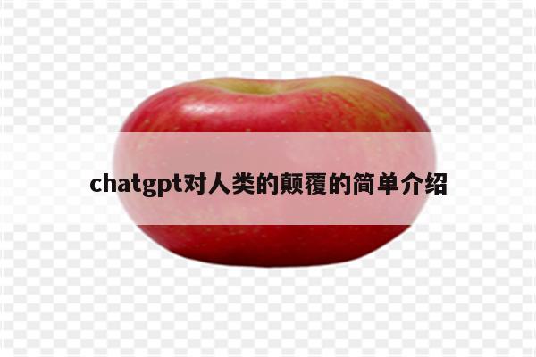chatgpt对人类的颠覆的简单介绍