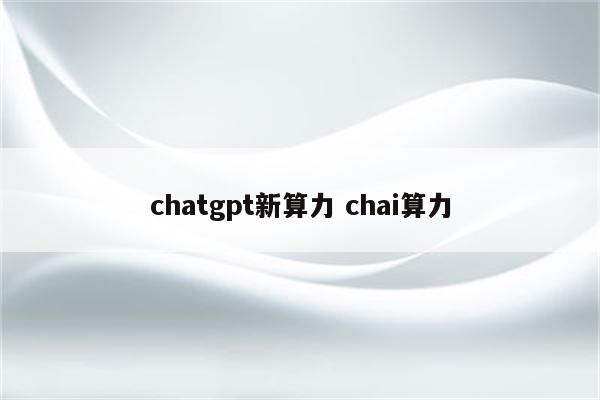 chatgpt新算力 chai算力