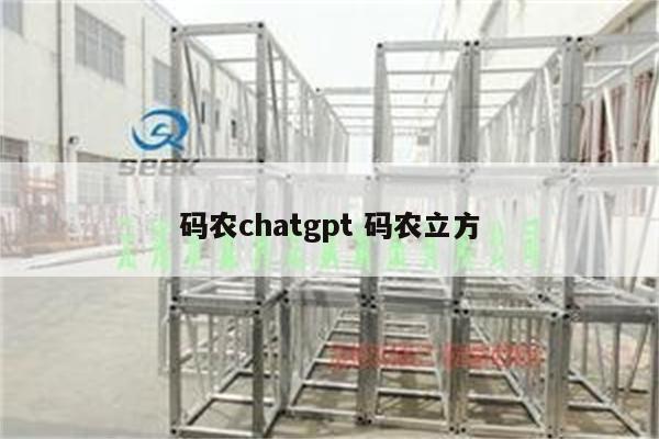 码农chatgpt 码农立方
