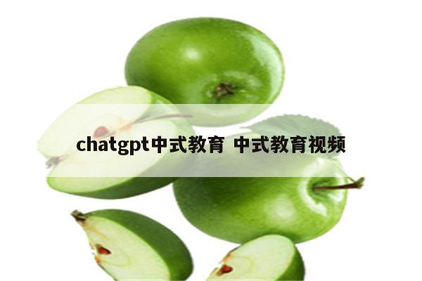 chatgpt中式教育 中式教育视频