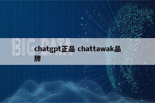 chatgpt正品 chattawak品牌