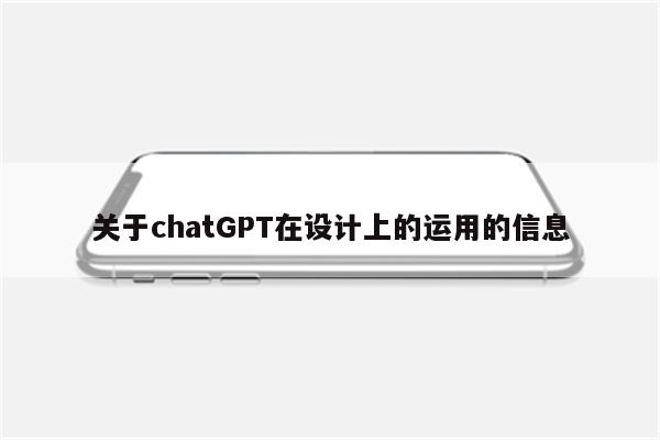 关于chatGPT在设计上的运用的信息