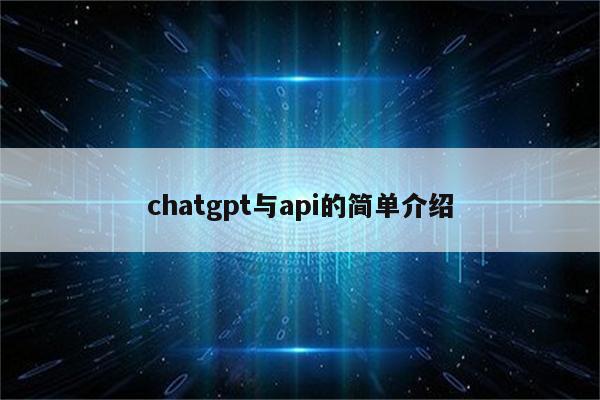 chatgpt与api的简单介绍