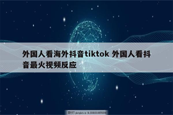 外国人看海外抖音tiktok 外国人看抖音最火视频反应