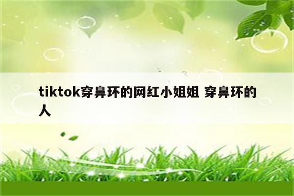tiktok穿鼻环的网红小姐姐 穿鼻环的人