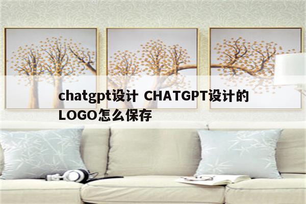 chatgpt设计 CHATGPT设计的LOGO怎么保存