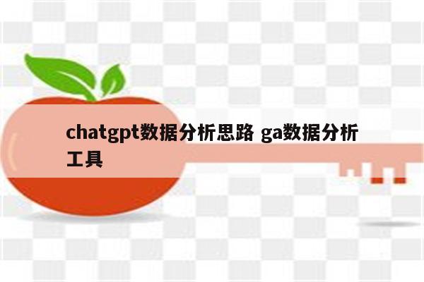 chatgpt数据分析思路 ga数据分析工具