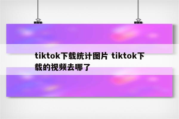 tiktok下载统计图片 tiktok下载的视频去哪了
