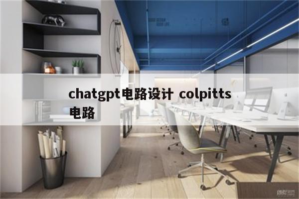 chatgpt电路设计 colpitts电路