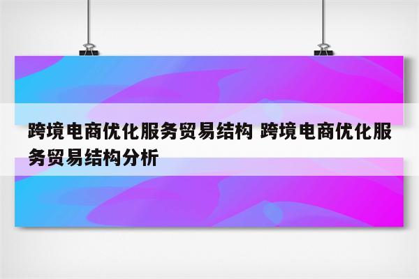 跨境电商优化服务贸易结构 跨境电商优化服务贸易结构分析