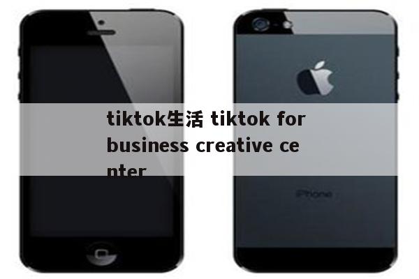 tiktok生活 tiktok for business creative center